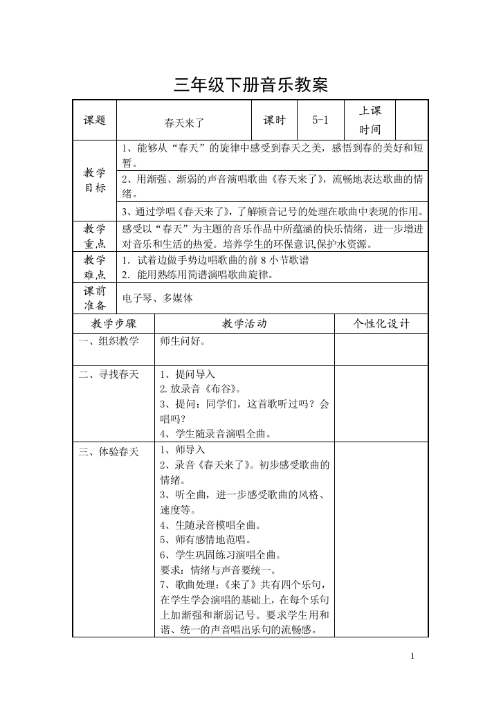 三年级下册音乐教案全