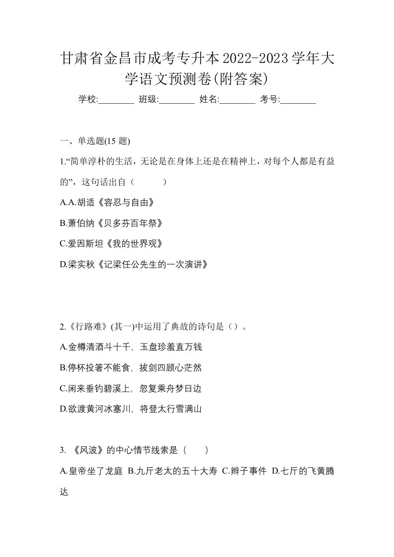 甘肃省金昌市成考专升本2022-2023学年大学语文预测卷附答案