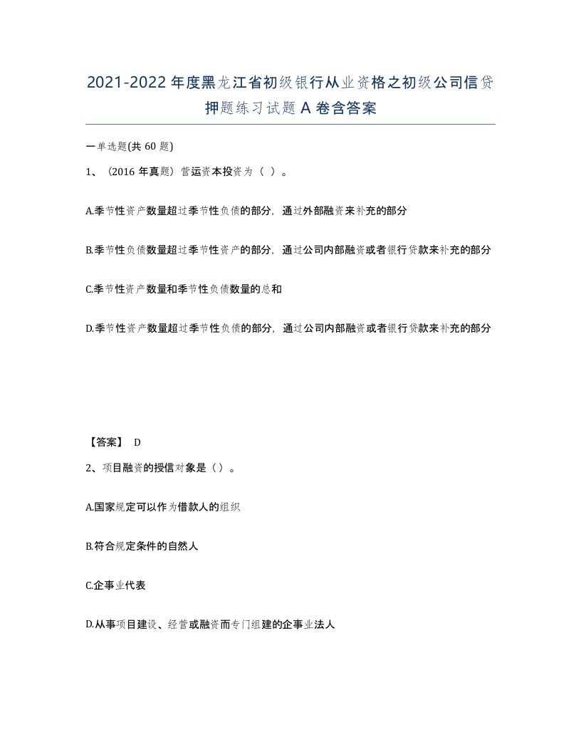 2021-2022年度黑龙江省初级银行从业资格之初级公司信贷押题练习试题A卷含答案