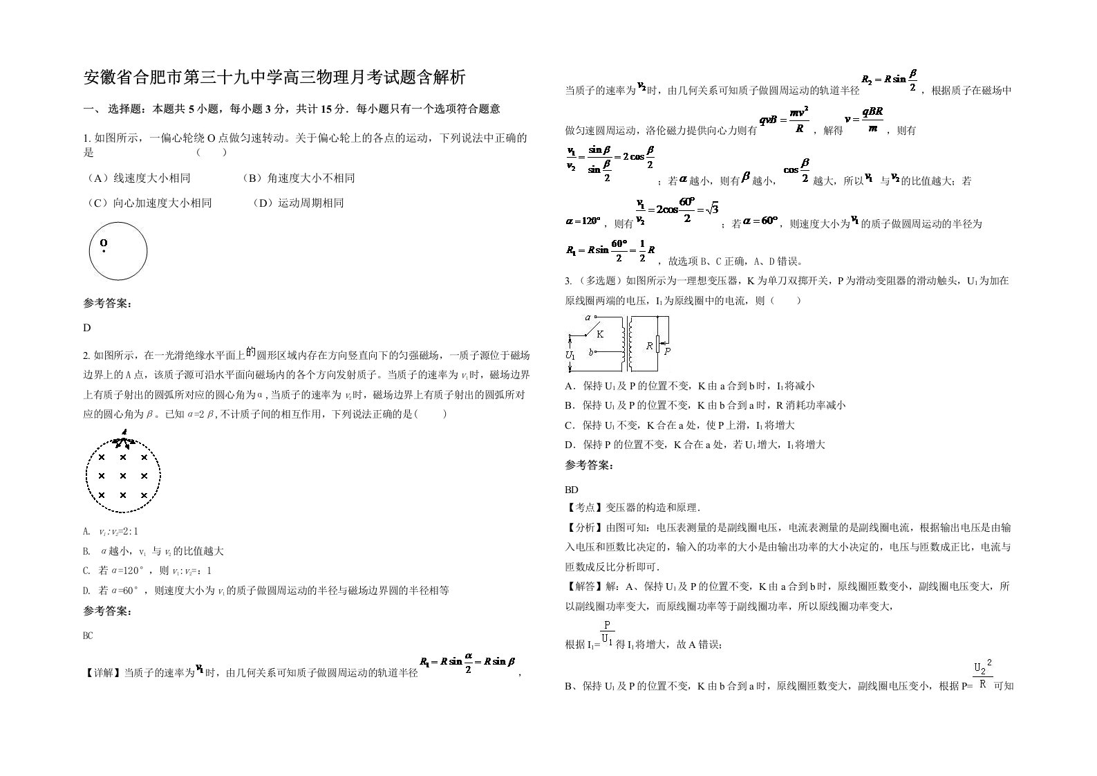 安徽省合肥市第三十九中学高三物理月考试题含解析