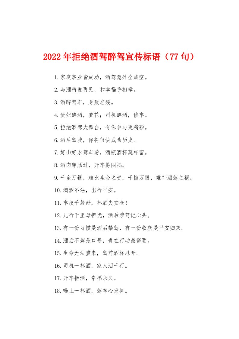 2022年拒绝酒驾醉驾宣传标语（77句）