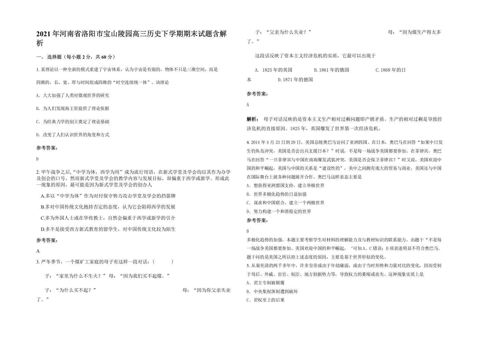 2021年河南省洛阳市宝山陵园高三历史下学期期末试题含解析