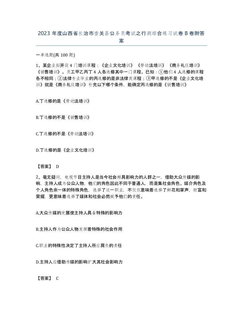 2023年度山西省长治市壶关县公务员考试之行测综合练习试卷B卷附答案