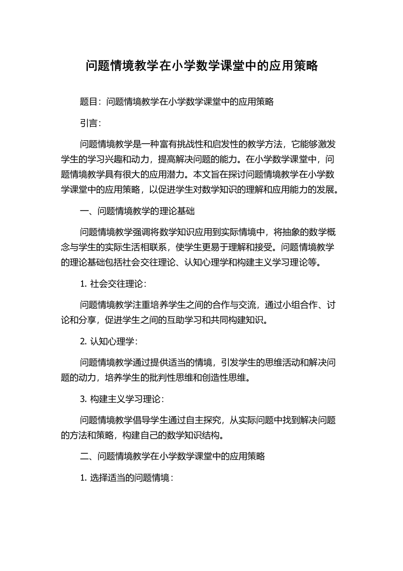 问题情境教学在小学数学课堂中的应用策略