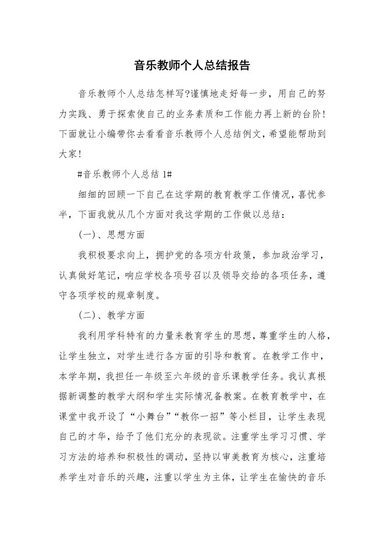 个人报告_音乐教师个人总结报告