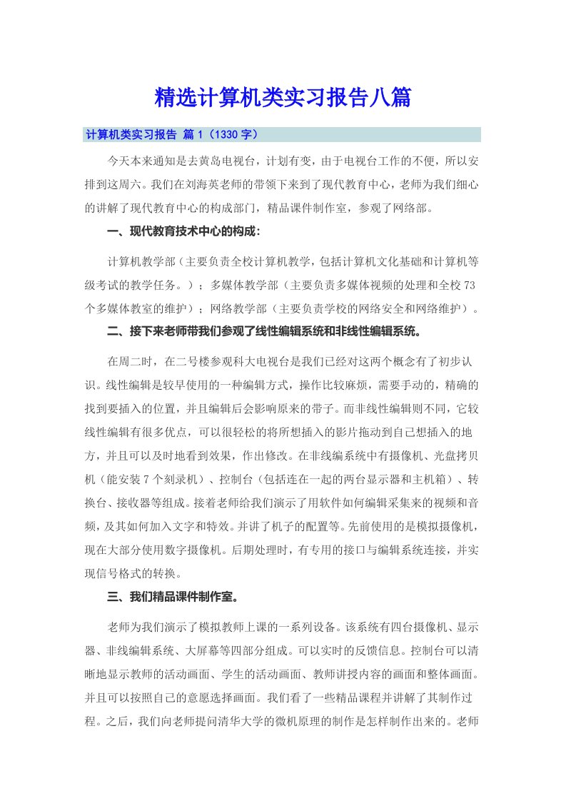 精选计算机类实习报告八篇