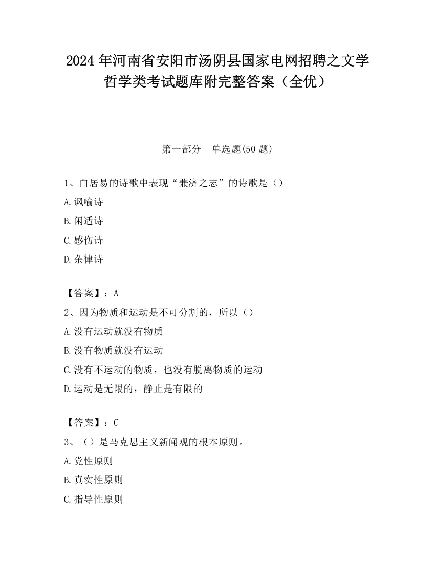 2024年河南省安阳市汤阴县国家电网招聘之文学哲学类考试题库附完整答案（全优）