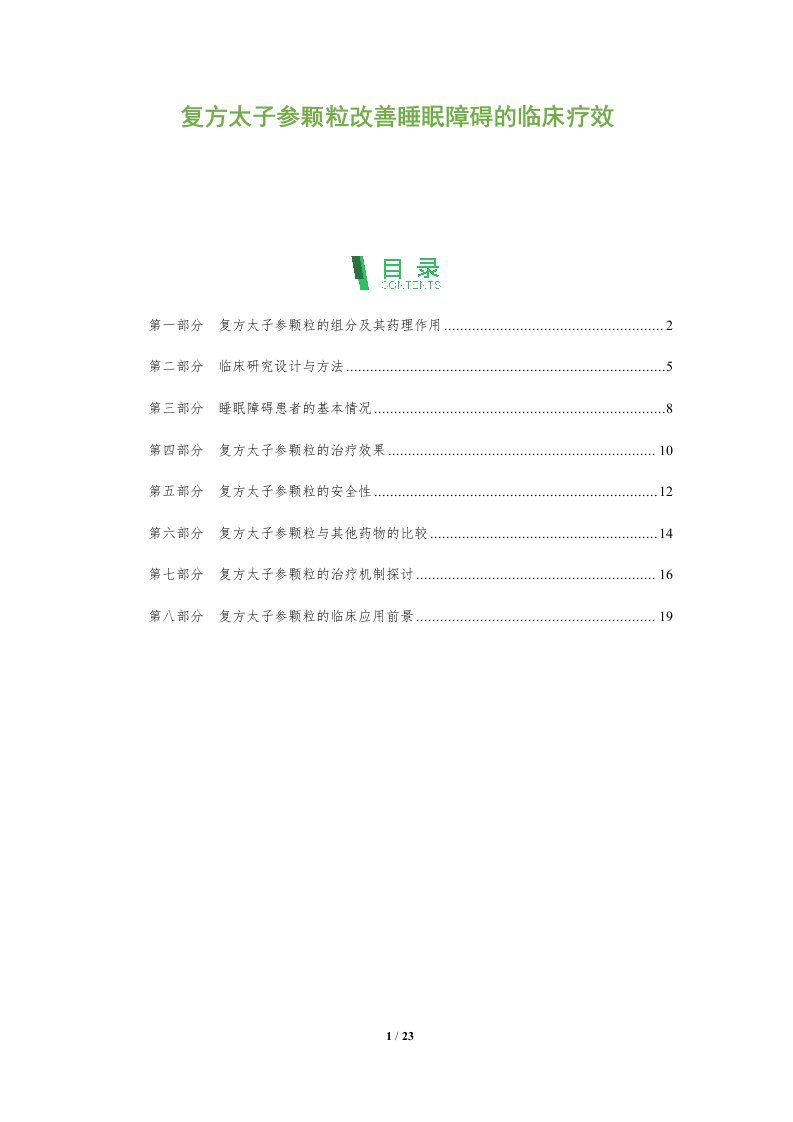 复方太子参颗粒改善睡眠障碍的临床疗效