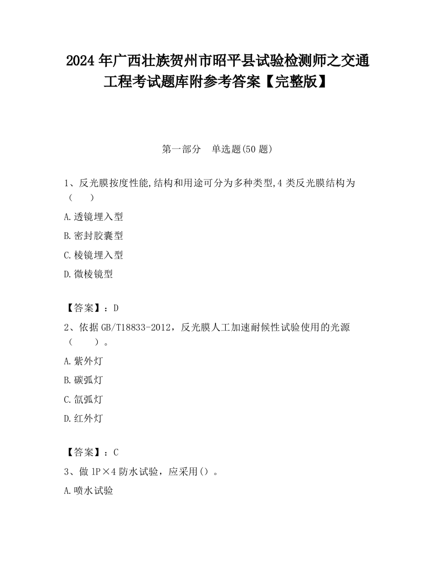 2024年广西壮族贺州市昭平县试验检测师之交通工程考试题库附参考答案【完整版】