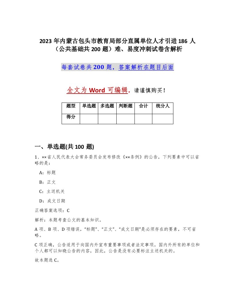 2023年内蒙古包头市教育局部分直属单位人才引进186人公共基础共200题难易度冲刺试卷含解析