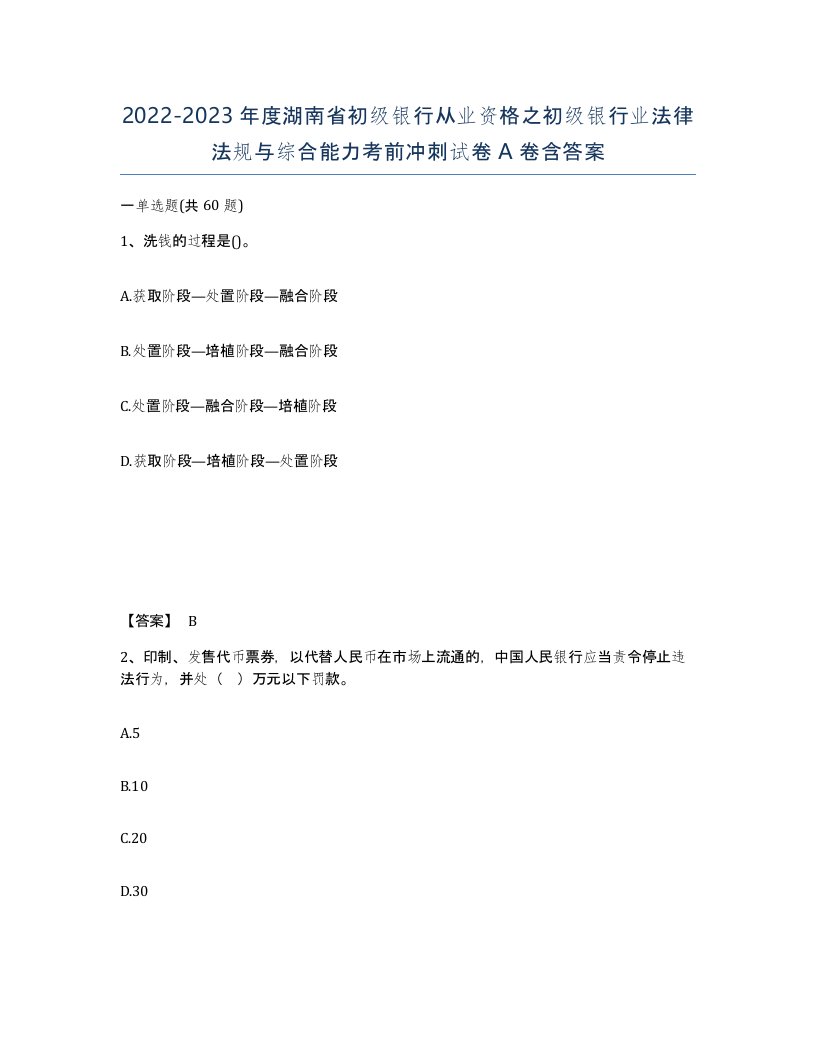 2022-2023年度湖南省初级银行从业资格之初级银行业法律法规与综合能力考前冲刺试卷A卷含答案