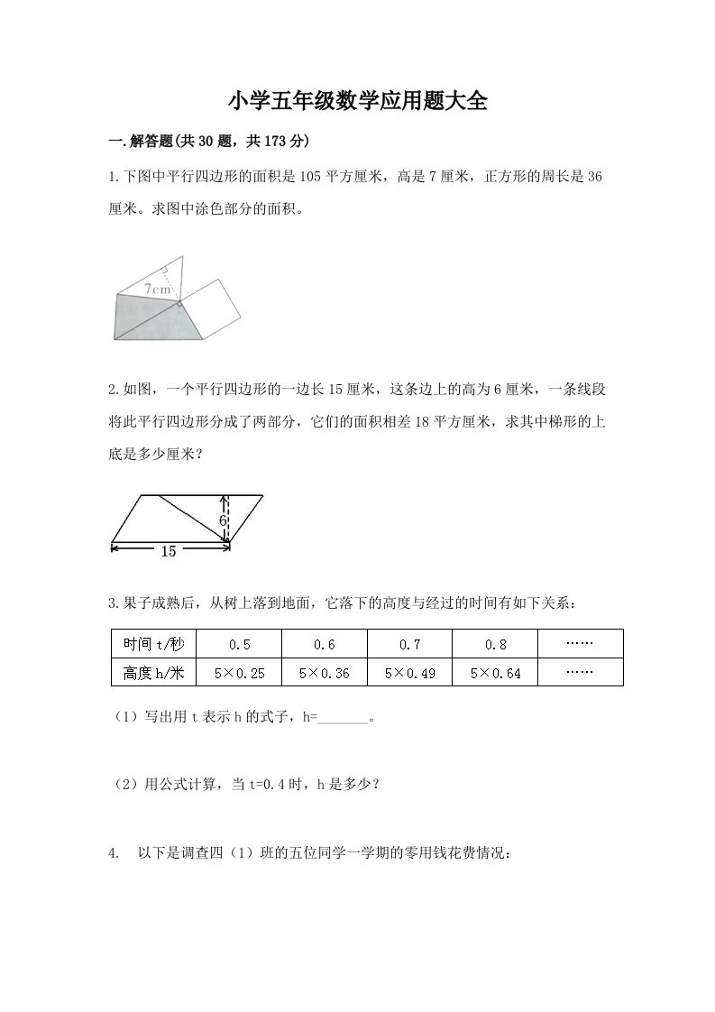 小学五年级数学应用题大全及答案（历年真题）