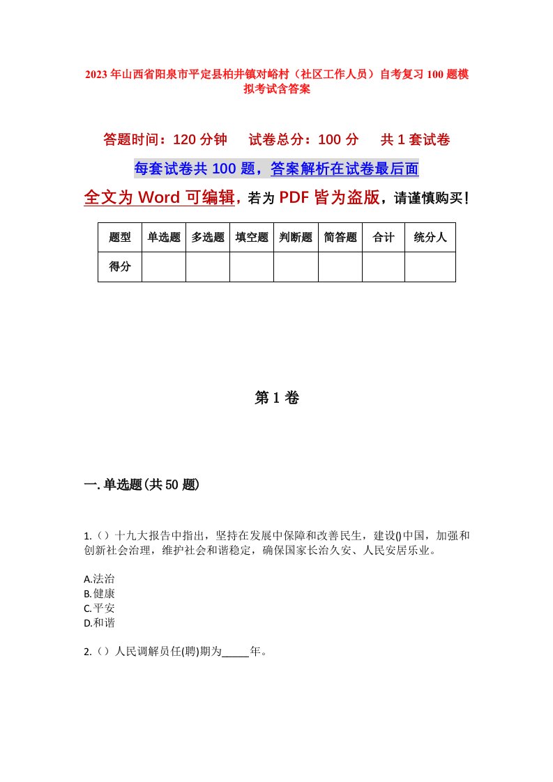 2023年山西省阳泉市平定县柏井镇对峪村社区工作人员自考复习100题模拟考试含答案