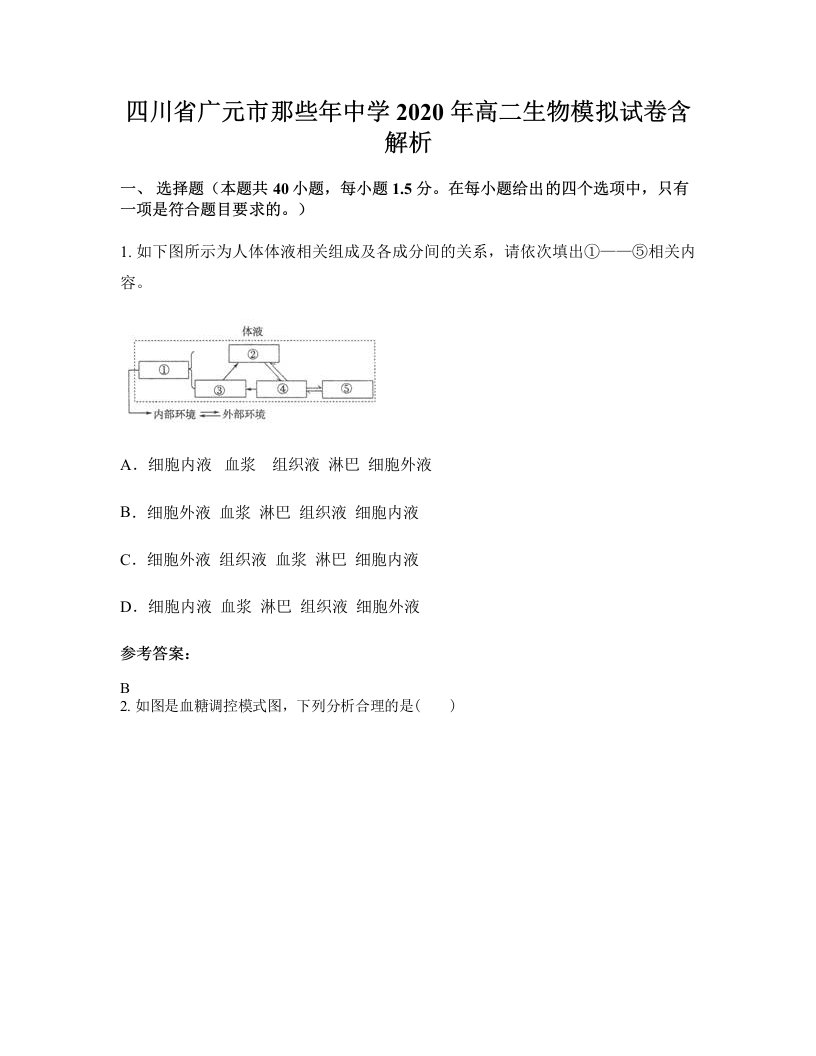 四川省广元市那些年中学2020年高二生物模拟试卷含解析