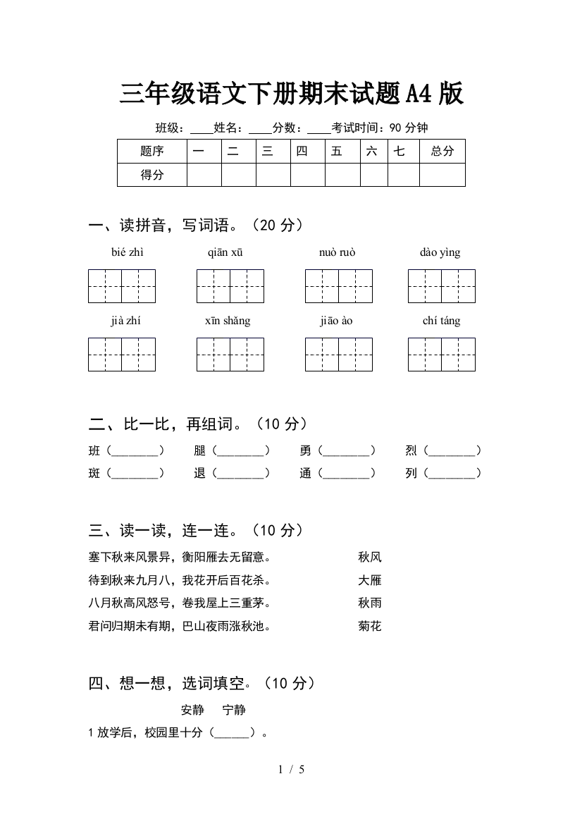 三年级语文下册期末试题A4版