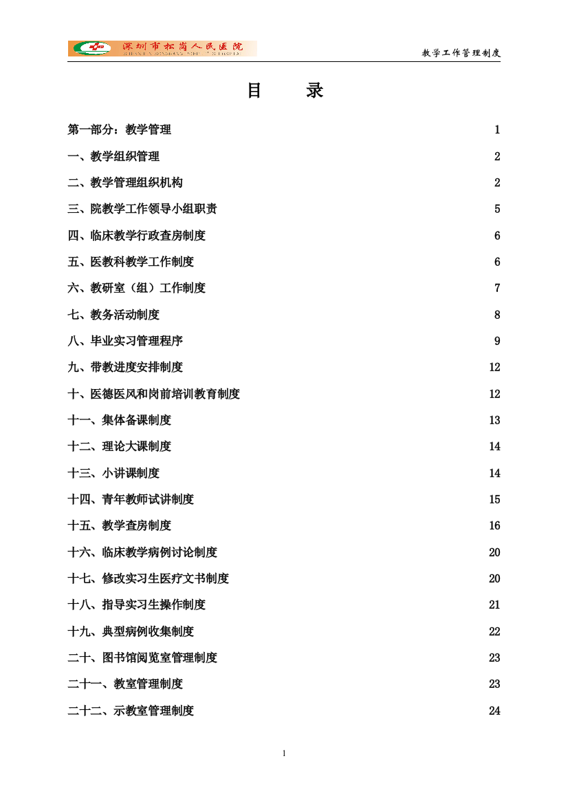 临床教学工作管理条例课件