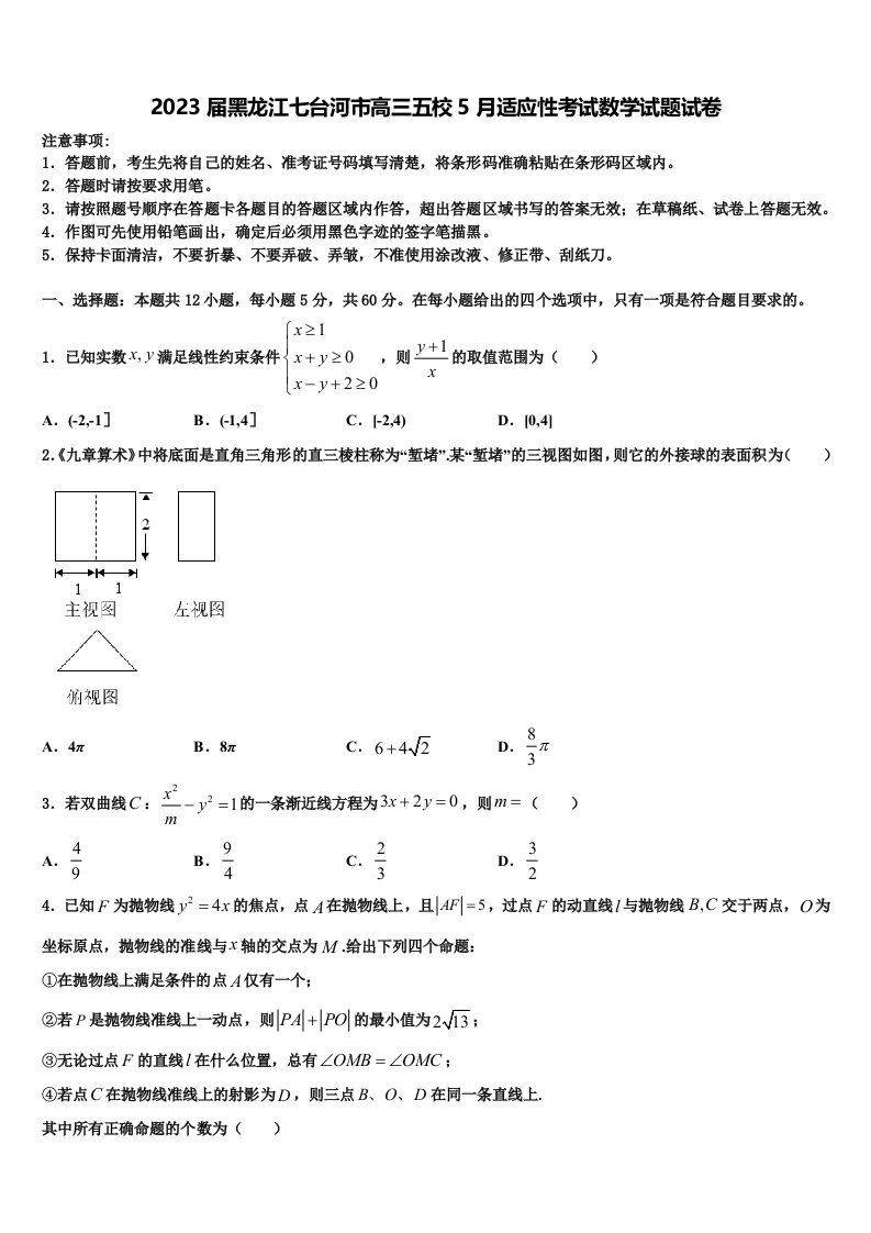 2023届黑龙江七台河市高三五校5月适应性考试数学试题试卷