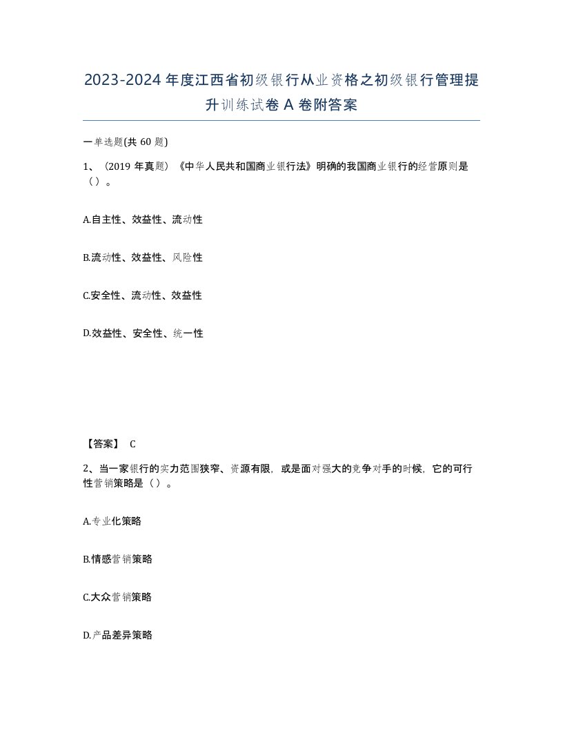 2023-2024年度江西省初级银行从业资格之初级银行管理提升训练试卷A卷附答案