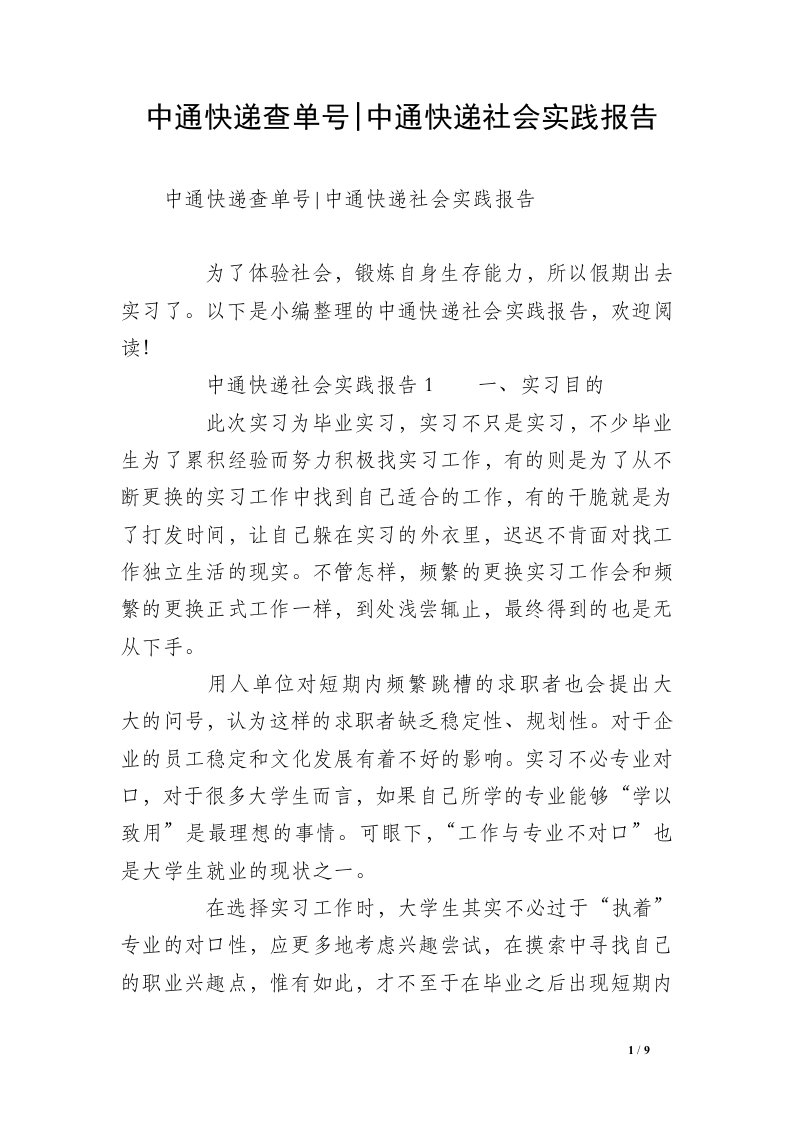 中通快递查单号-中通快递社会实践报告