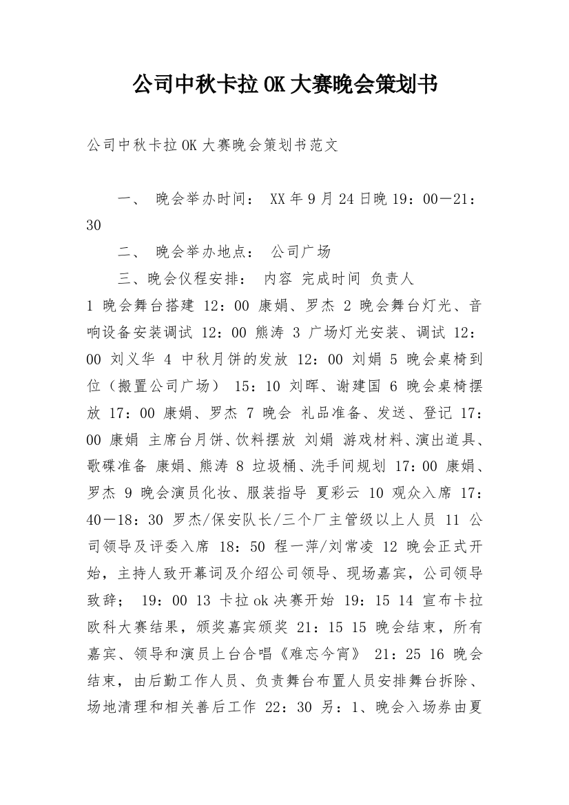 公司中秋卡拉OK大赛晚会策划书