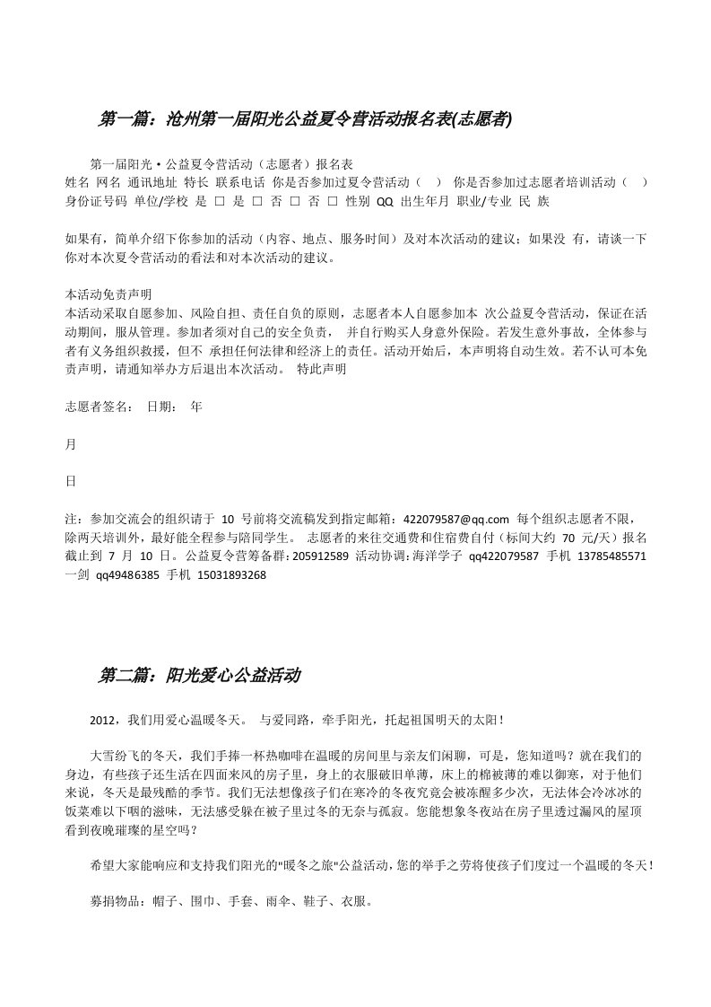 沧州第一届阳光公益夏令营活动报名表(志愿者)[修改版]