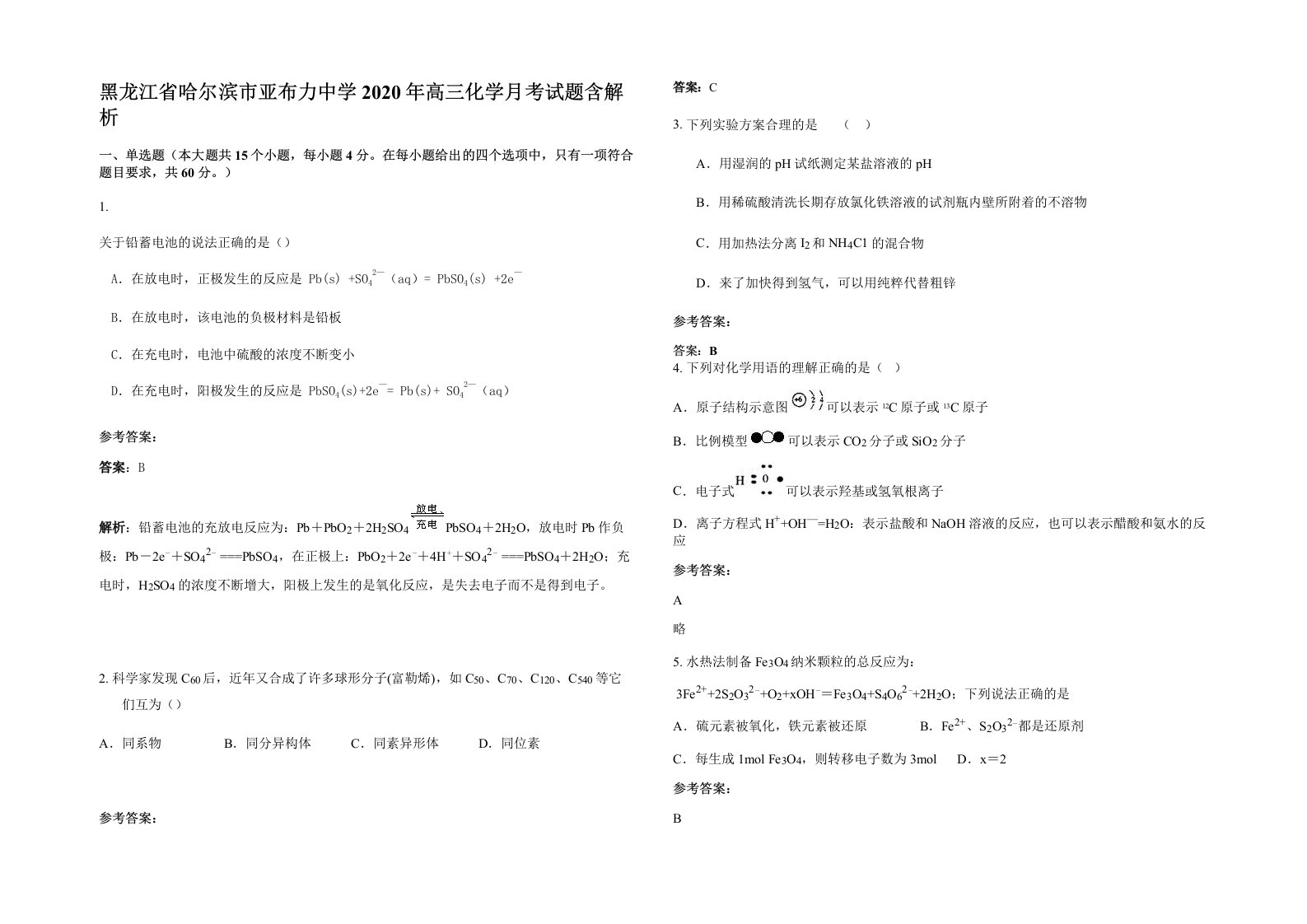 黑龙江省哈尔滨市亚布力中学2020年高三化学月考试题含解析