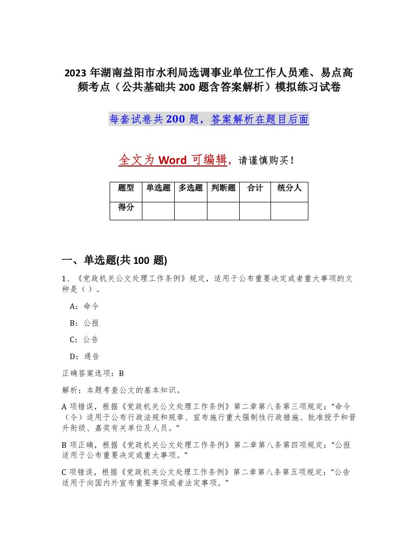 2023年湖南益阳市水利局选调事业单位工作人员难易点高频考点公共基础共200题含答案解析模拟练习试卷