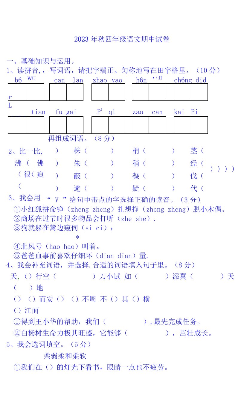 2023年四年级上册语文期中质量检测题（人教版）