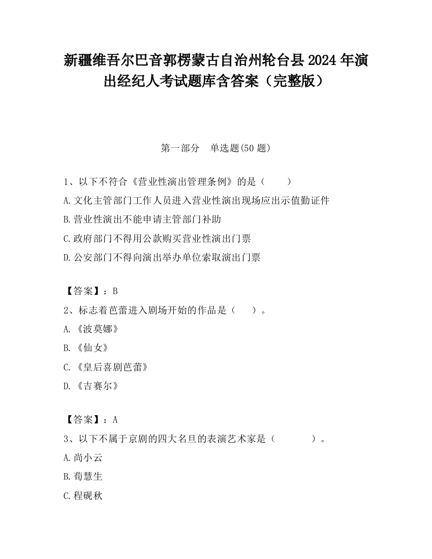 新疆维吾尔巴音郭楞蒙古自治州轮台县2024年演出经纪人考试题库含答案（完整版）