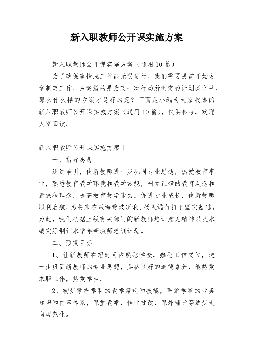 新入职教师公开课实施方案