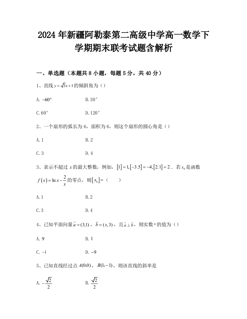 2024年新疆阿勒泰第二高级中学高一数学下学期期末联考试题含解析