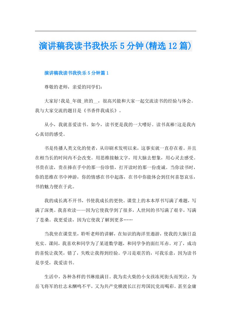 演讲稿我读书我快乐5分钟(精选12篇)