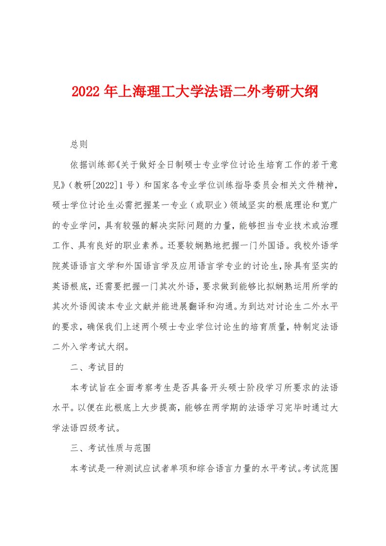 2022年上海理工大学法语二外考研大纲