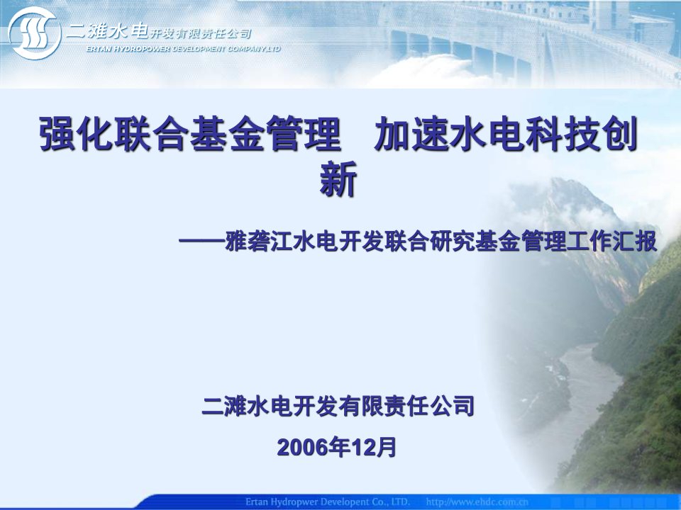 强化联合基金管理加速水电科技创新