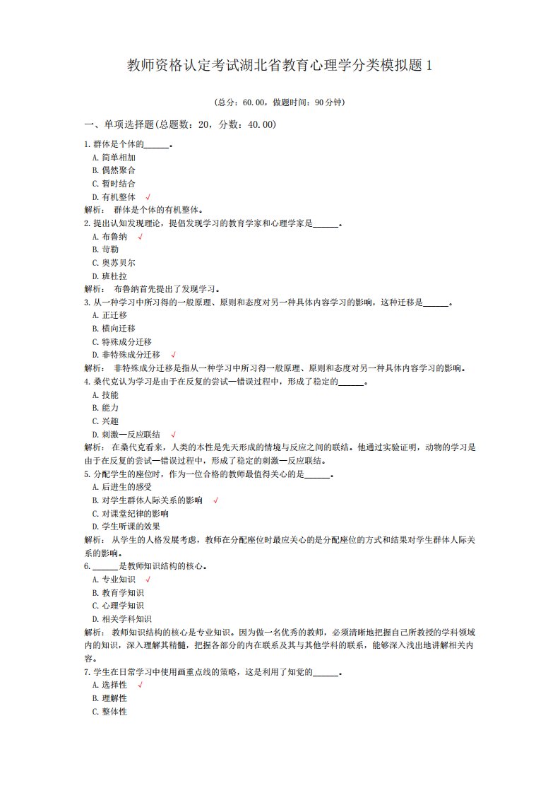 教师资格认定考试湖北省教育心理学分类模拟题1