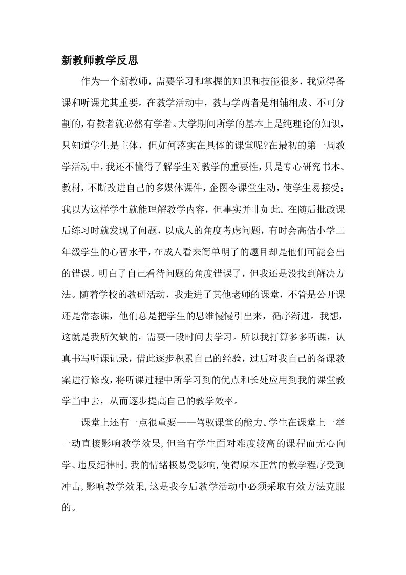 新教师教学反思