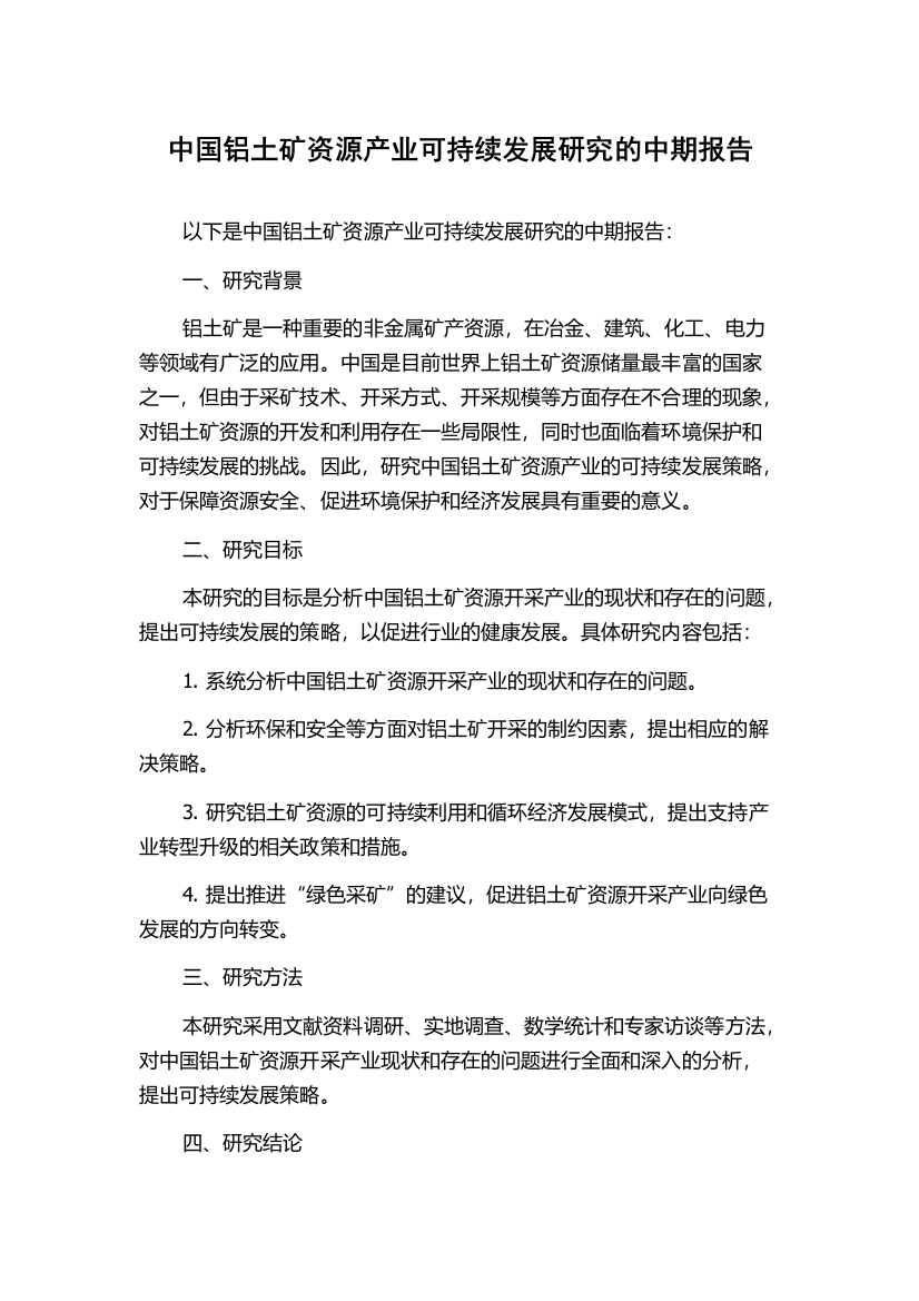 中国铝土矿资源产业可持续发展研究的中期报告