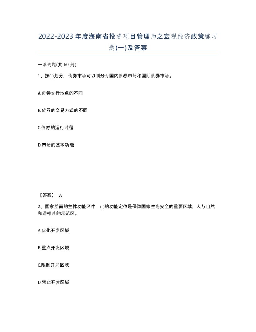 2022-2023年度海南省投资项目管理师之宏观经济政策练习题一及答案