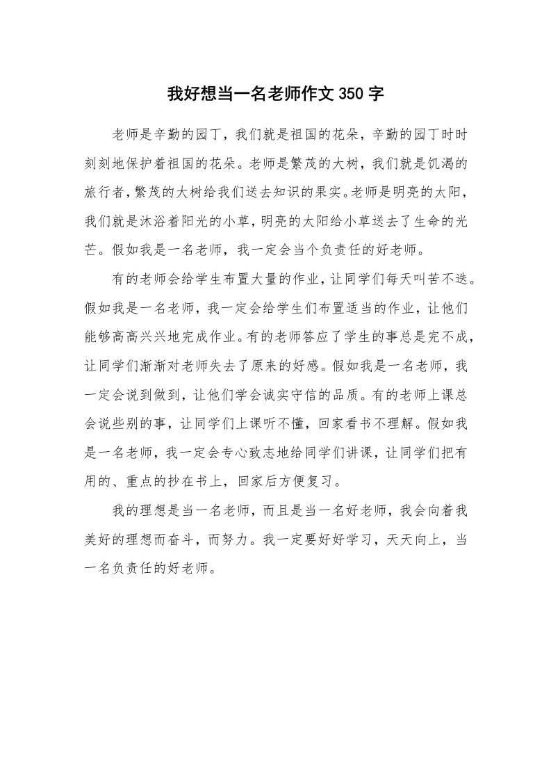 我好想当一名老师作文350字