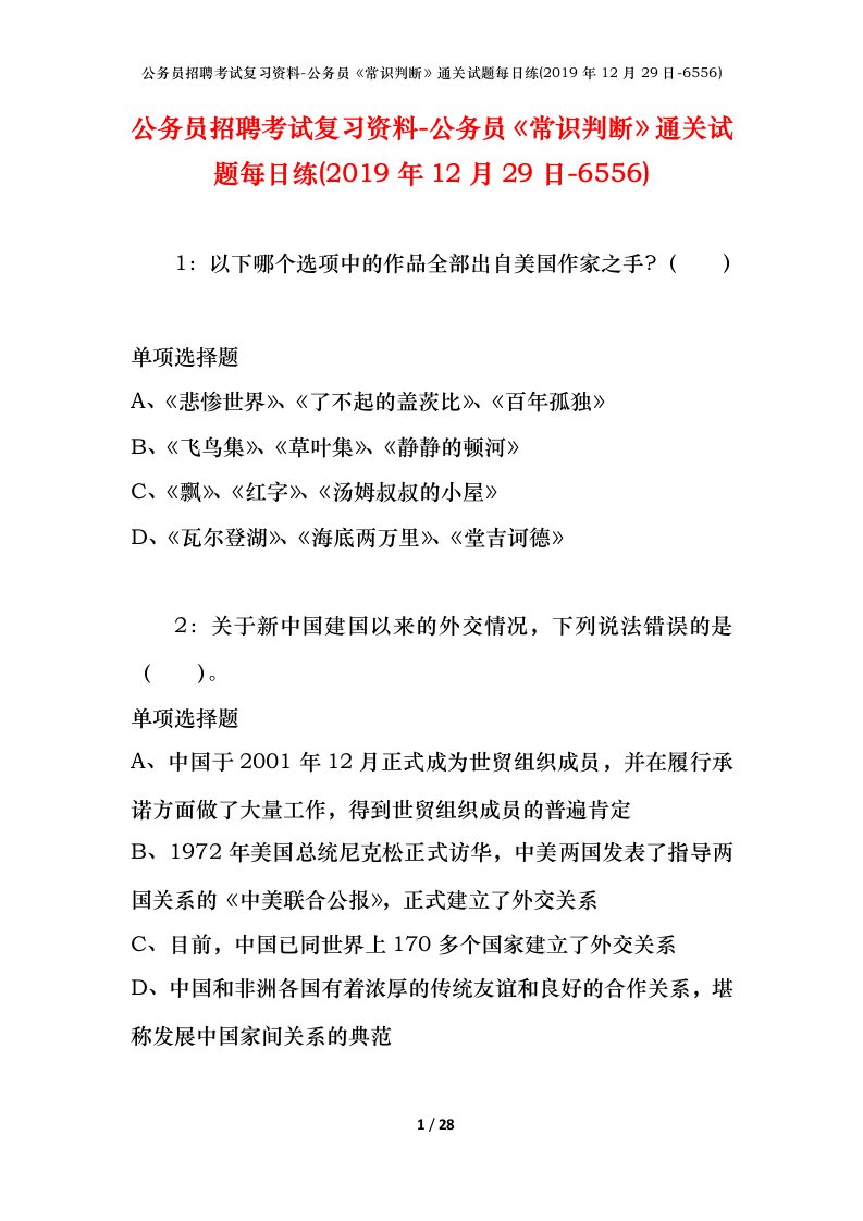 公务员招聘考试复习资料-公务员常识判断通关试题每日练2019年12月29日-6556