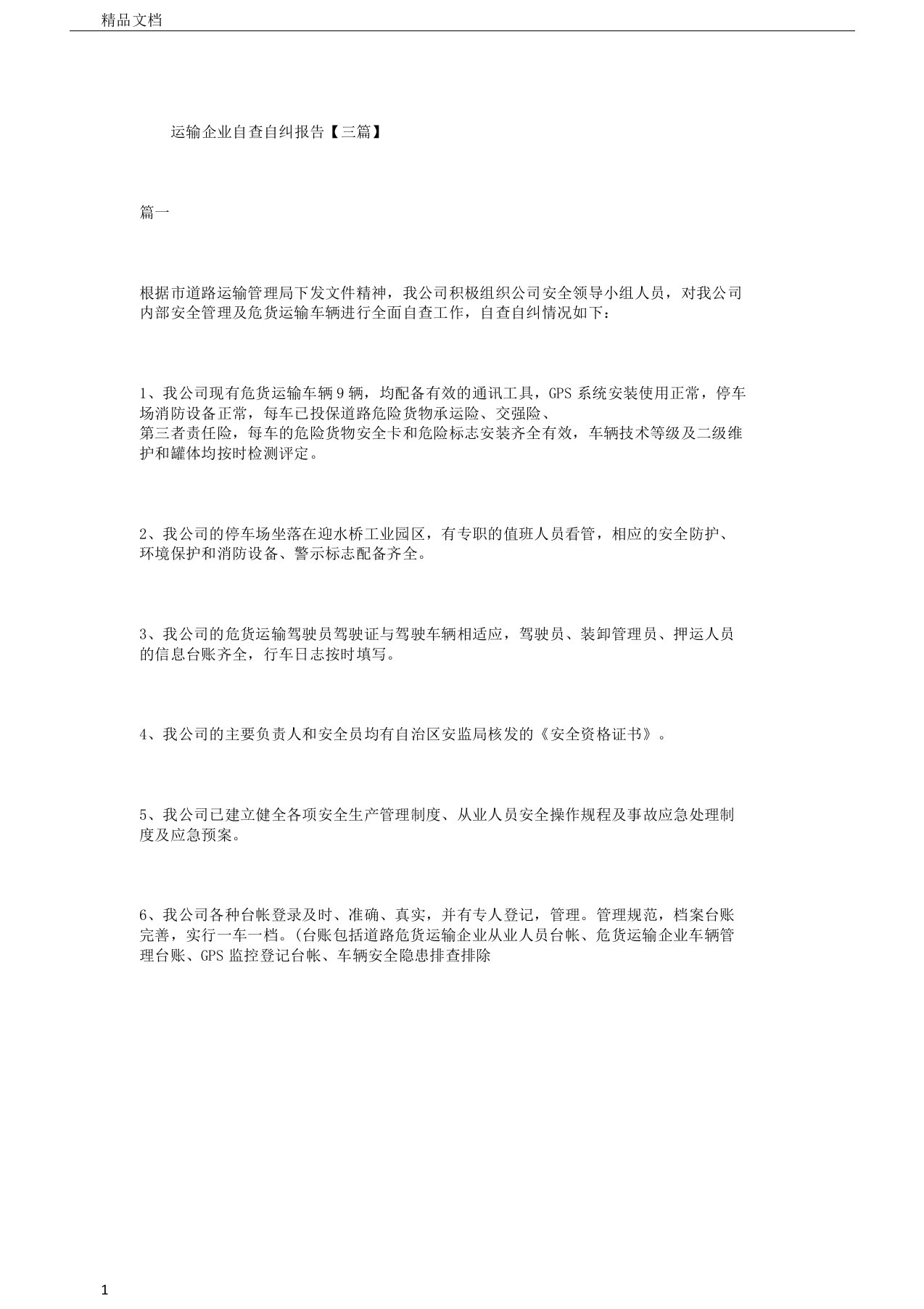 运输企业自查自纠报告计划