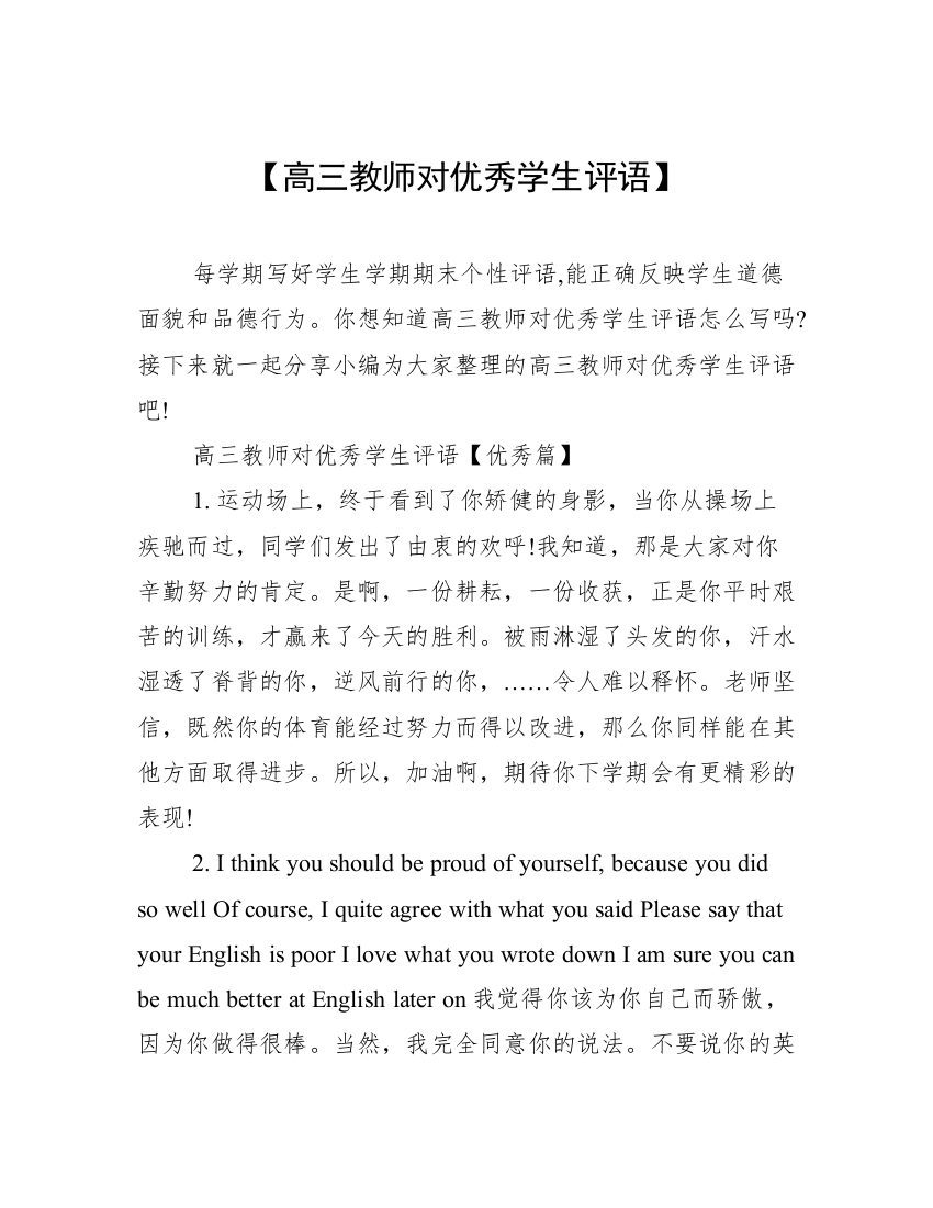 【高三教师对优秀学生评语】