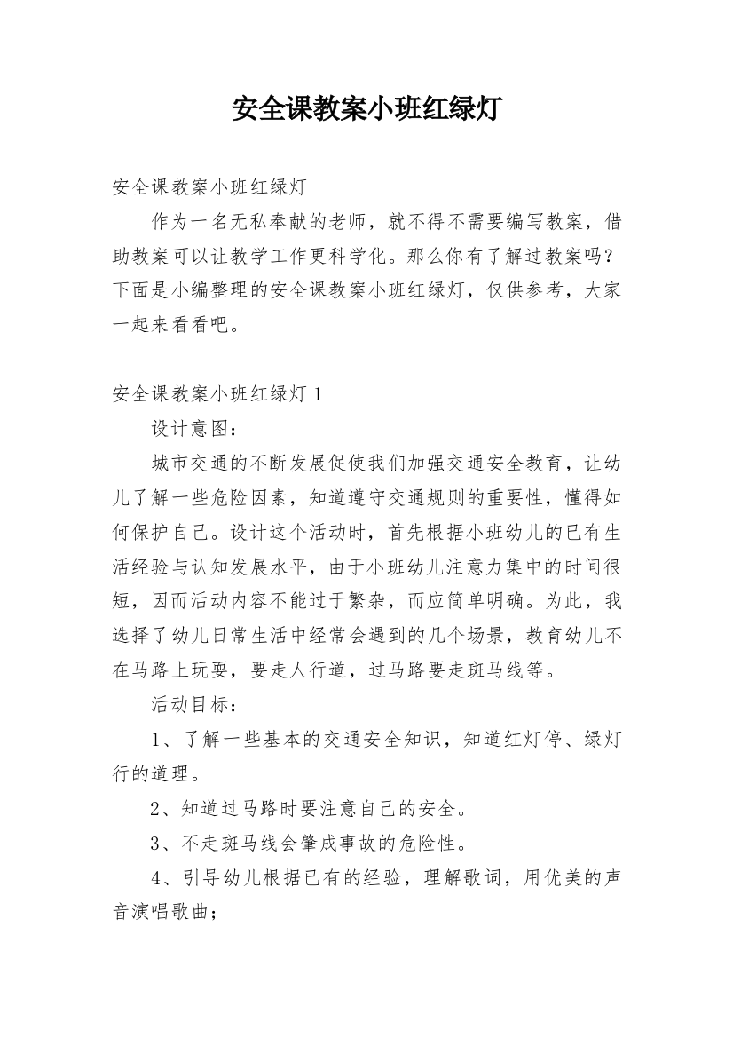 安全课教案小班红绿灯