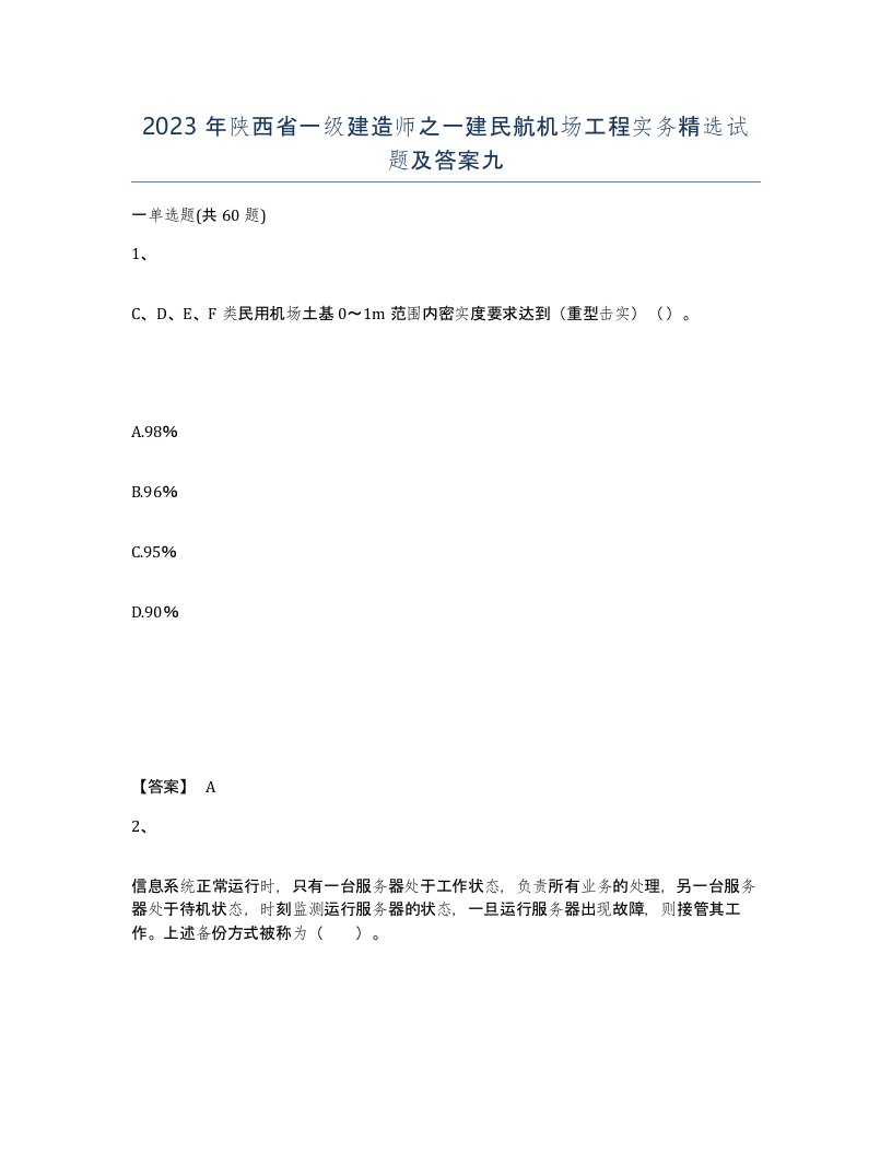 2023年陕西省一级建造师之一建民航机场工程实务试题及答案九