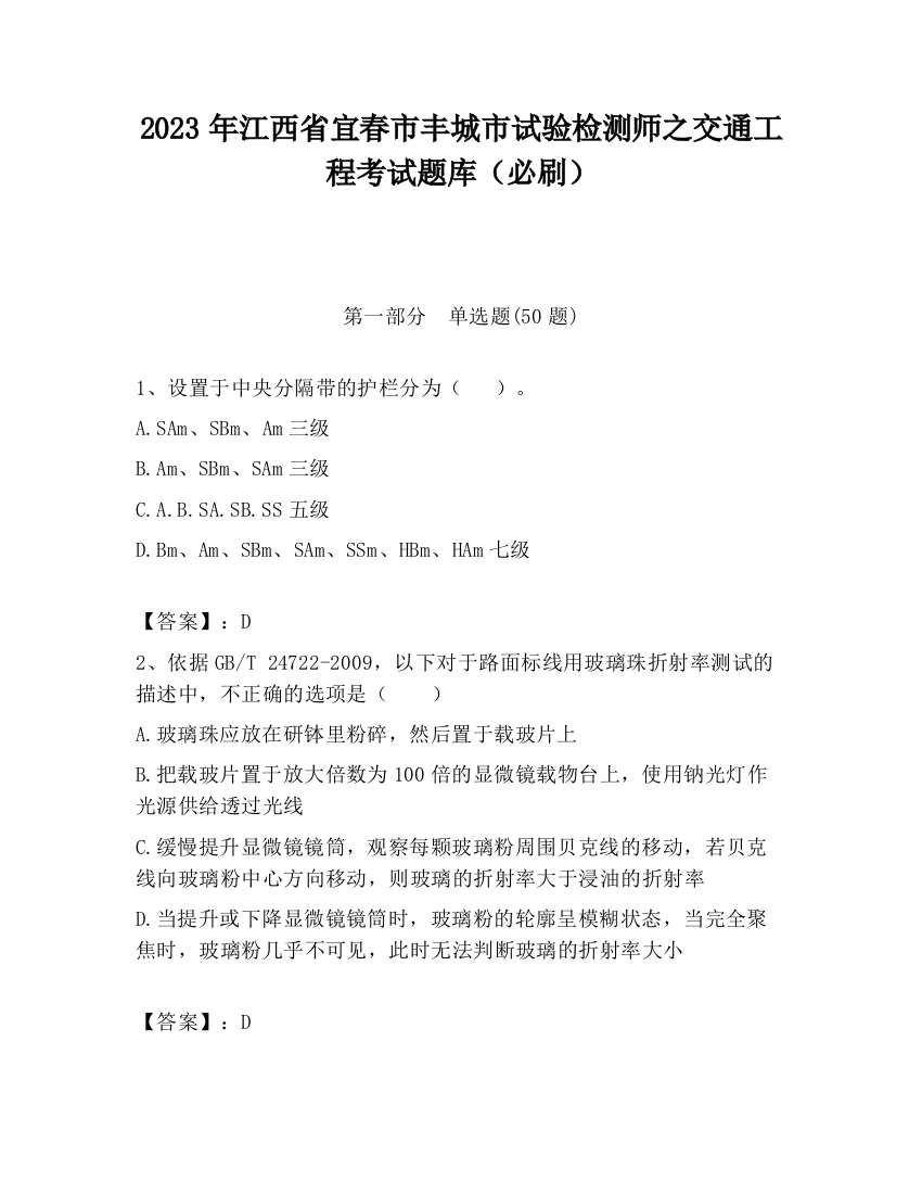 2023年江西省宜春市丰城市试验检测师之交通工程考试题库（必刷）