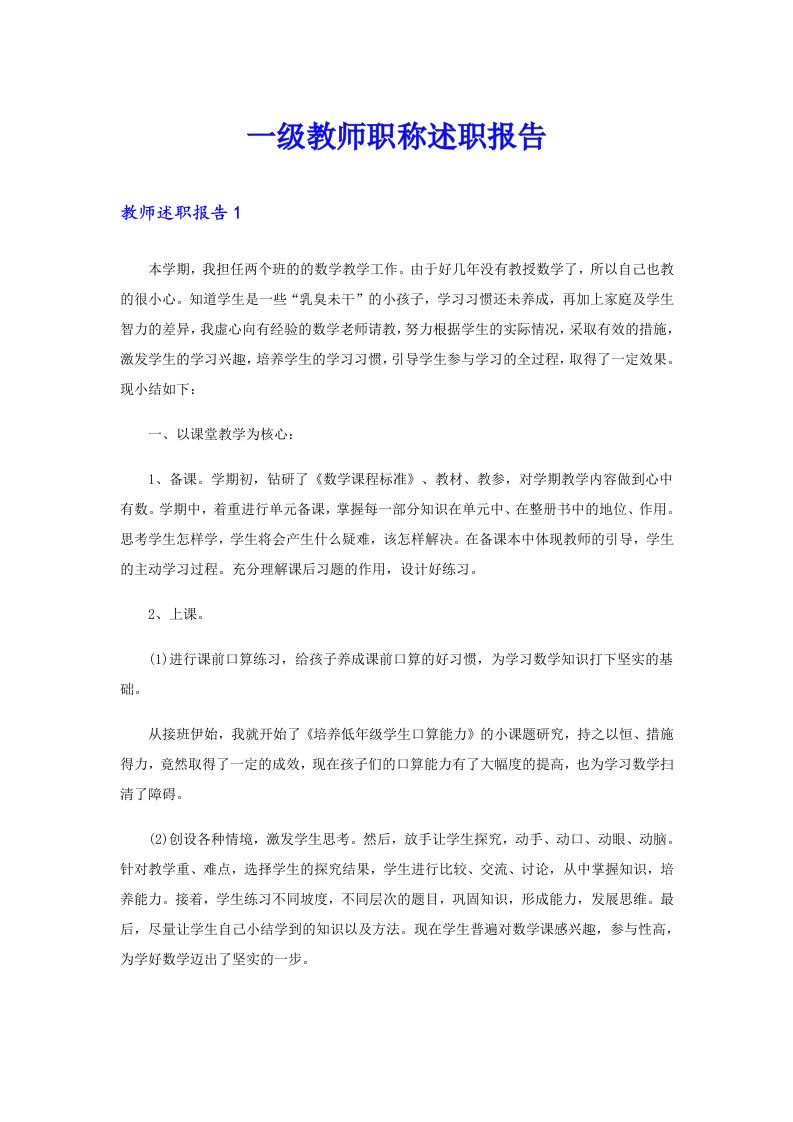 一级教师职称述职报告