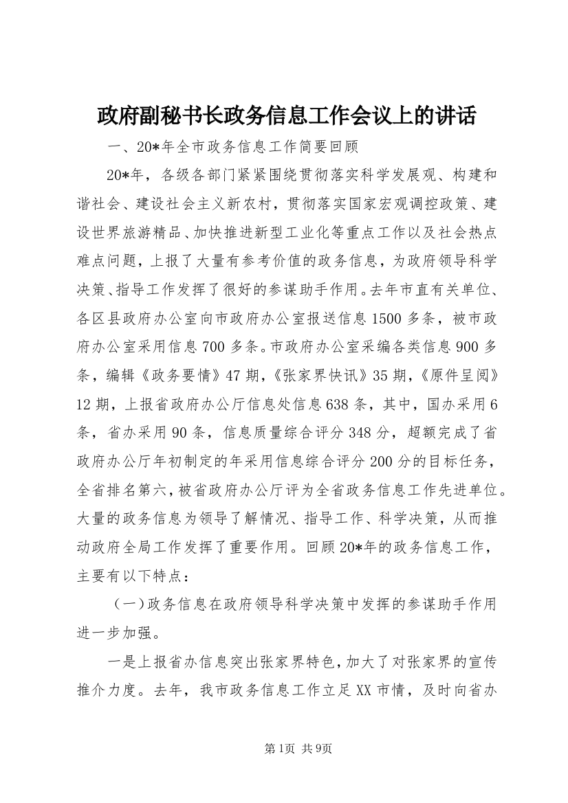 政府副秘书长政务信息工作会议上的讲话