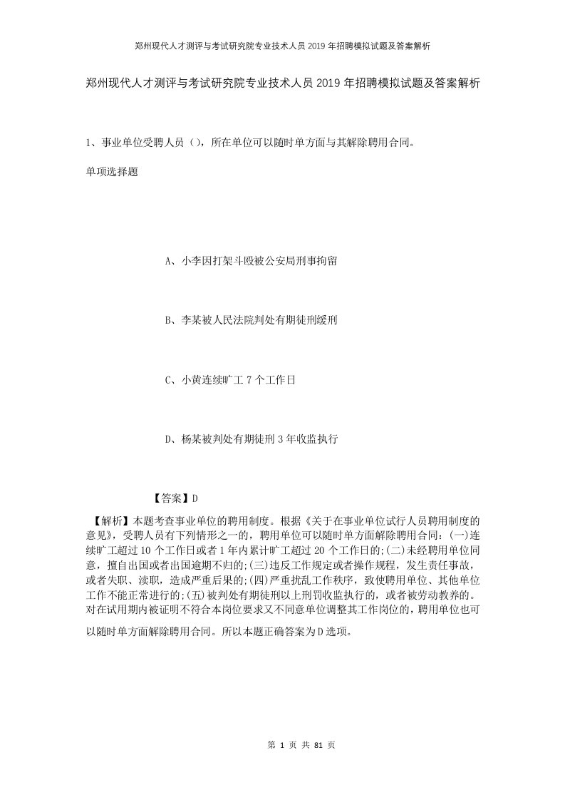 郑州现代人才测评与考试研究院专业技术人员2019年招聘模拟试题及答案解析