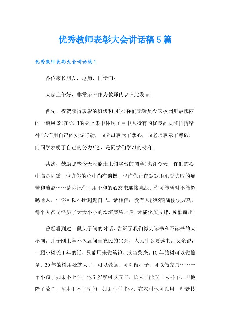 优秀教师表彰大会讲话稿5篇