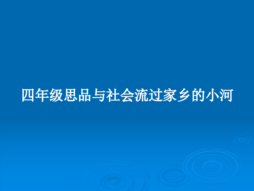 四年级思品与社会流过家乡的小河